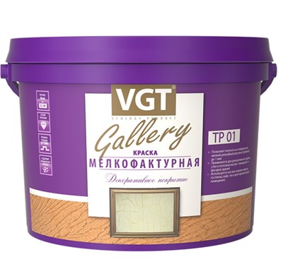 Краска мелкофактурная VGT 2,6 л/4,5 кг zrmQaKHbgo-0XwHmW5RcJ0 - фото 51561